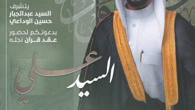 يتشرف السيد عبدالجبار حسين الوداعي بدعوتكم لحضور عقد قران نجله *السيد علي*