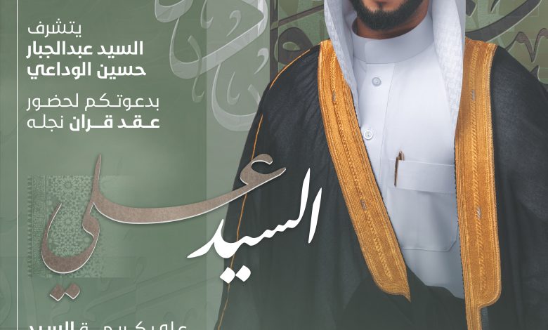 يتشرف السيد عبدالجبار حسين الوداعي بدعوتكم لحضور عقد قران نجله *السيد علي*