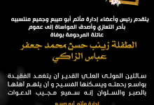 تعزية ومواساة الطفلة زينب حسن محمد جعفر عباس الزاكي