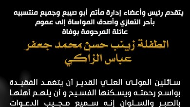 تعزية ومواساة الطفلة زينب حسن محمد جعفر عباس الزاكي