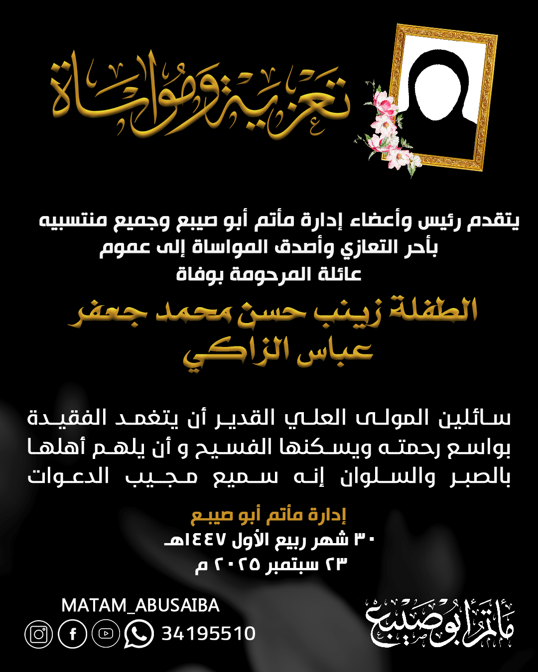 تعزية ومواساة الطفلة زينب حسن محمد جعفر عباس الزاكي