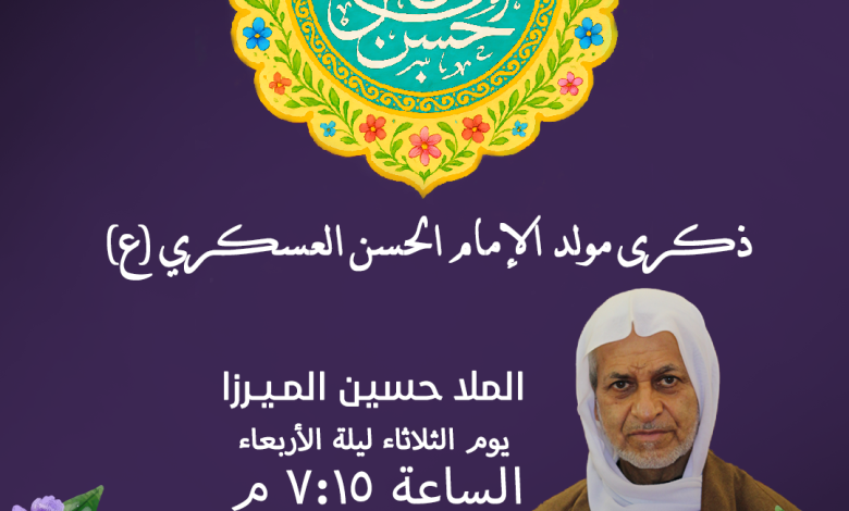 ذكرى مولد الإمام الحسن العسكري (ع)
