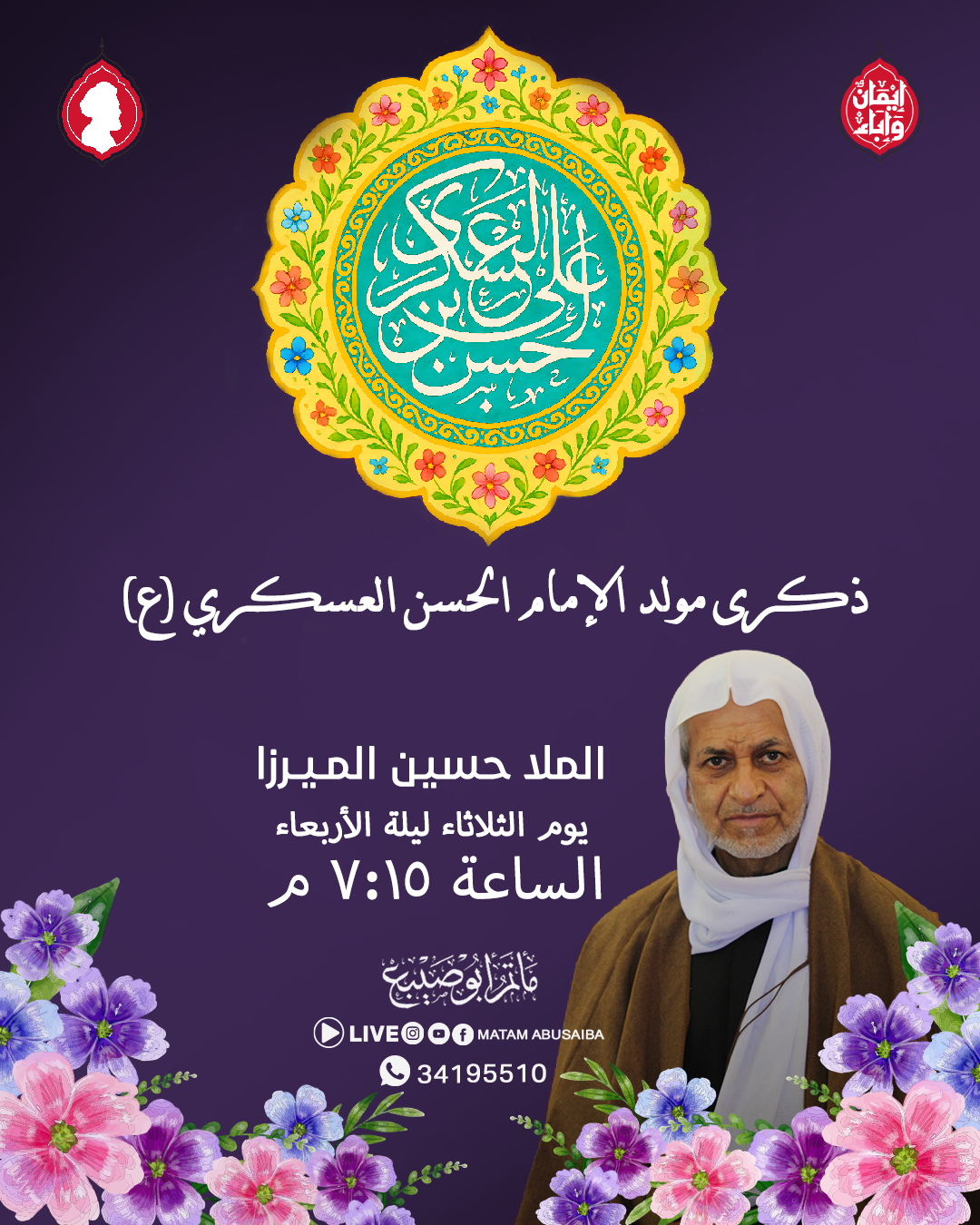 ذكرى مولد الإمام الحسن العسكري (ع)