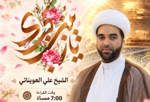 مأتم أبوصيبع الشرقي يحيي مولد السيدة زينب بمشاركة الشيخ علي العويناتي، الجمعة 16 أكتوبر 2026، الساعة 6:45 مساء في أبوصيبع، البحرين.