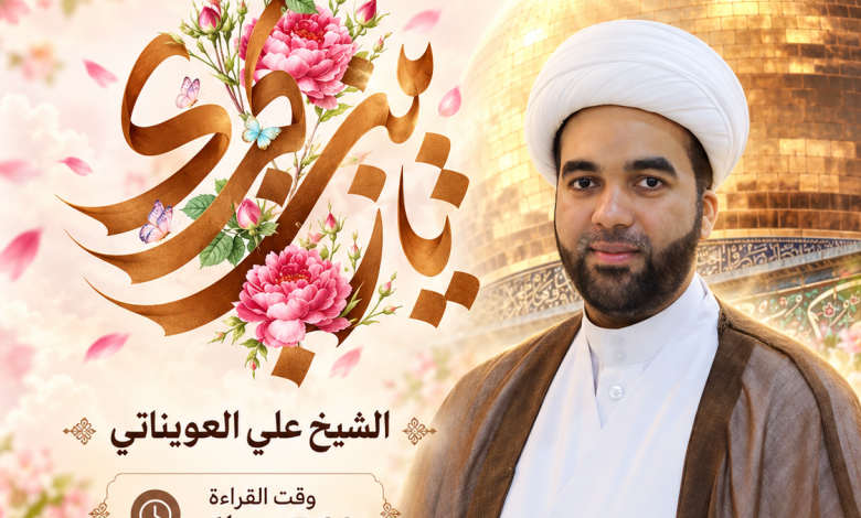 مأتم أبوصيبع الشرقي يحيي مولد السيدة زينب بمشاركة الشيخ علي العويناتي، الجمعة 16 أكتوبر 2026، الساعة 6:45 مساء في أبوصيبع، البحرين.