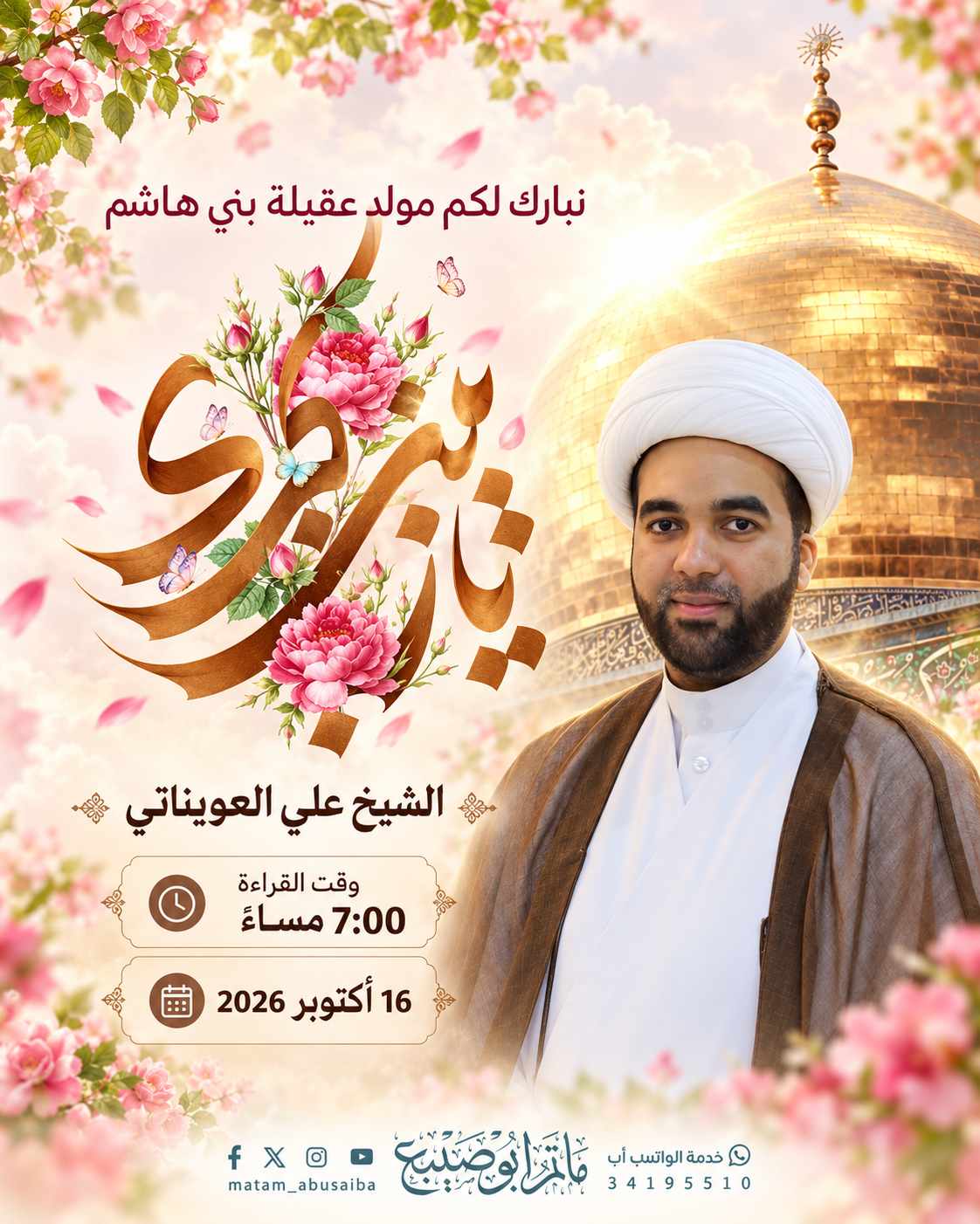 مأتم أبوصيبع الشرقي يحيي مولد السيدة زينب بمشاركة الشيخ علي العويناتي، الجمعة 16 أكتوبر 2026، الساعة 6:45 مساء في أبوصيبع، البحرين.
