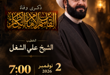 مأتم أبوصيبع الشرقي يحيي ذكرى وفاة القاسم بن الإمام موسى الكاظم (ع)، بمشاركة الخطيب الشيخ علي الشغل، الاثنين 2 نوفمبر 2026، الساعة 7:00 مساءً.