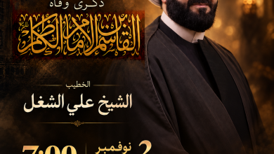 مأتم أبوصيبع الشرقي يحيي ذكرى وفاة القاسم بن الإمام موسى الكاظم (ع)، بمشاركة الخطيب الشيخ علي الشغل، الاثنين 2 نوفمبر 2026، الساعة 7:00 مساءً.