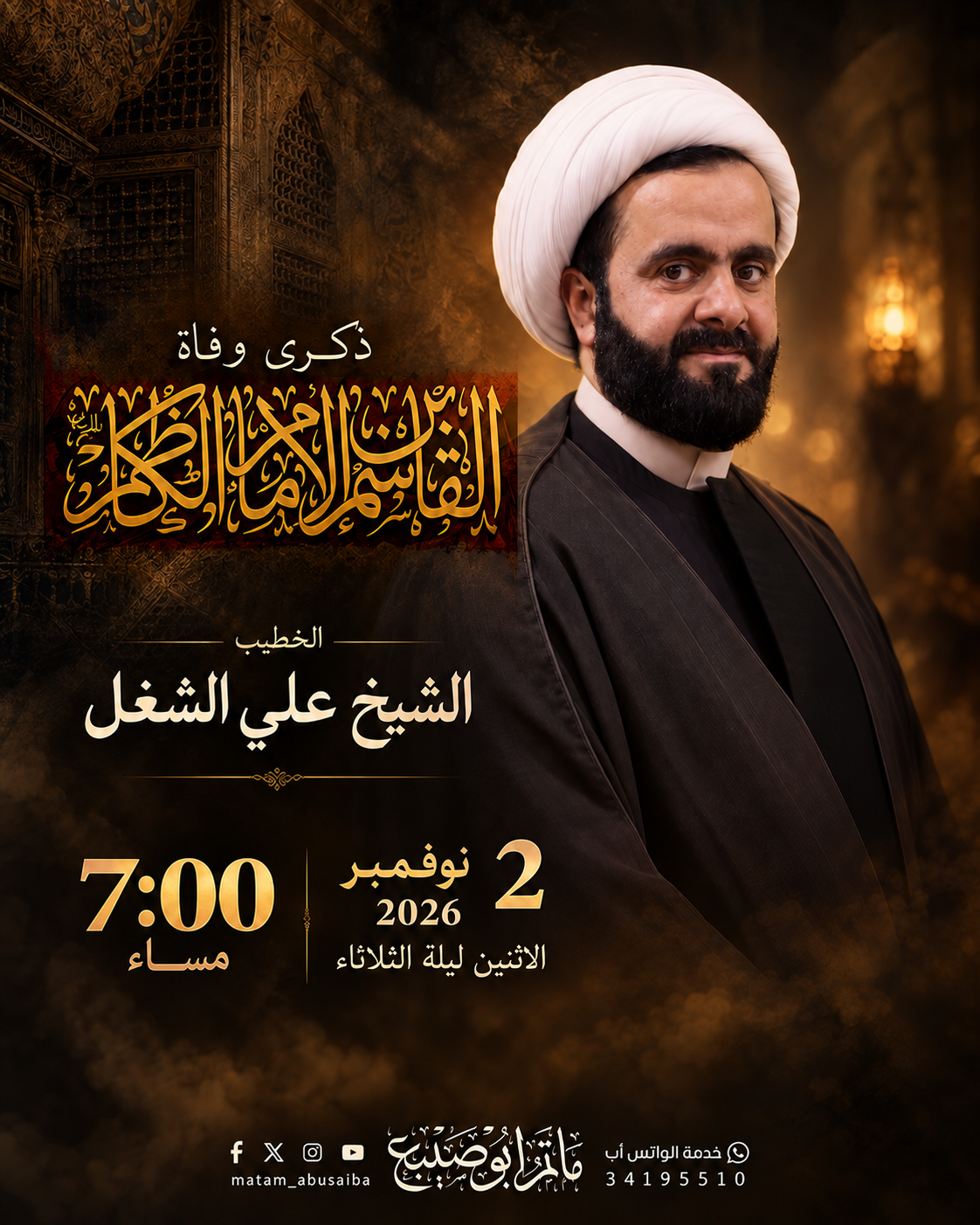 مأتم أبوصيبع الشرقي يحيي ذكرى وفاة القاسم بن الإمام موسى الكاظم (ع)، بمشاركة الخطيب الشيخ علي الشغل، الاثنين 2 نوفمبر 2026، الساعة 7:00 مساءً.